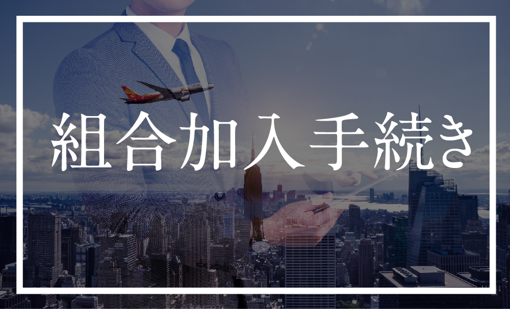 1.加入申込書類