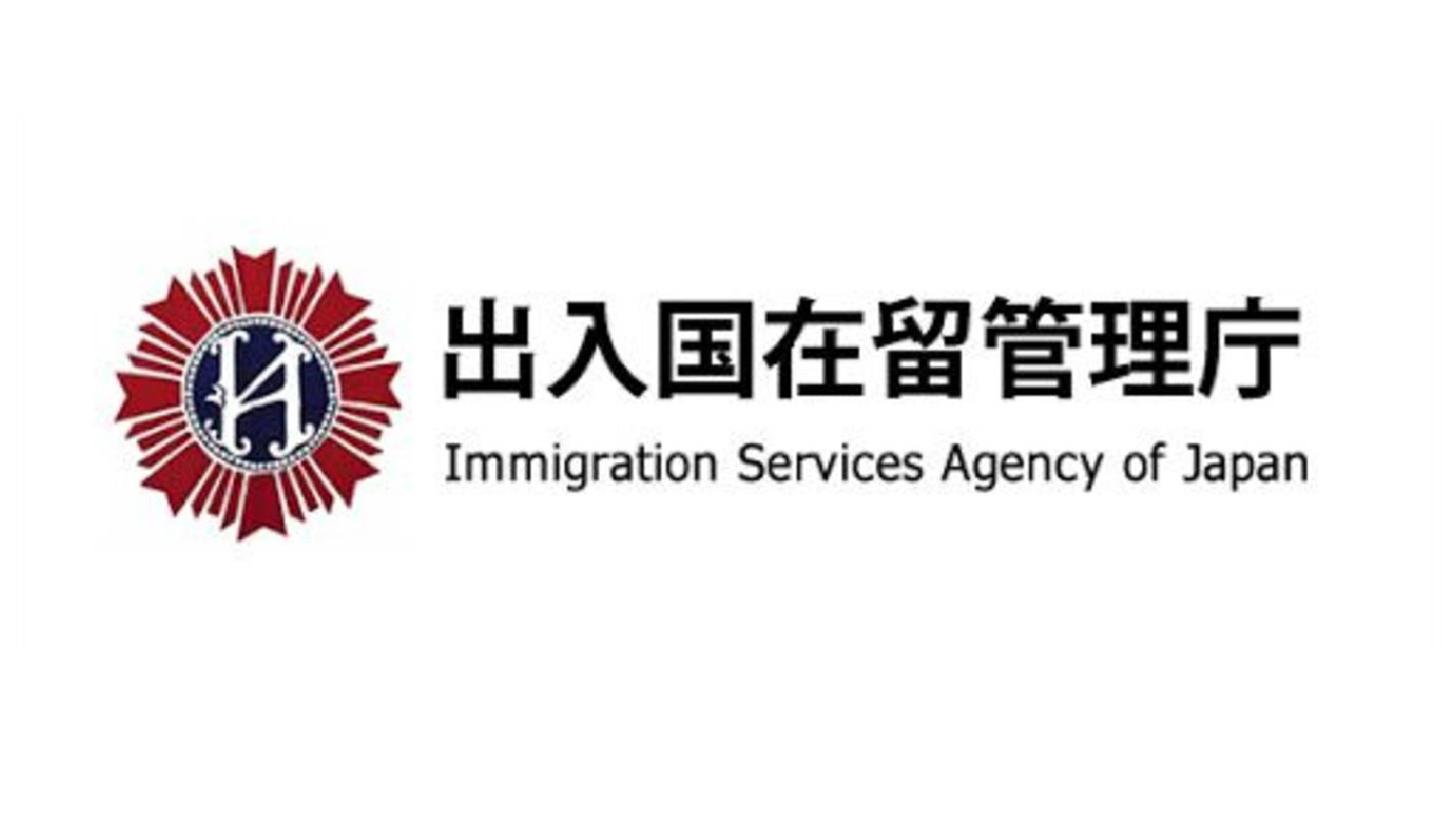 日本入国管理局