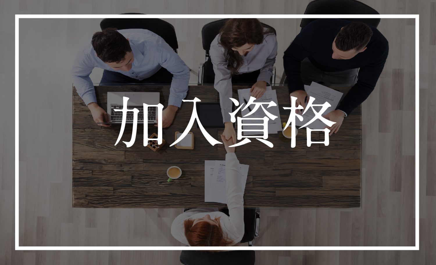 1.本組合の定款に定める下記の業種の小規模事業者であること