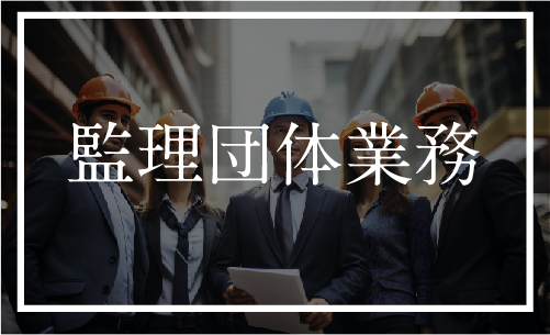 1.監理団体の業務の運営に関する規程